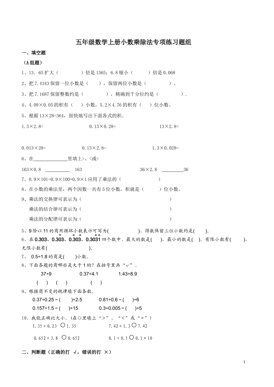 五年级数学上册小数乘除法专项练习题组_第1页
