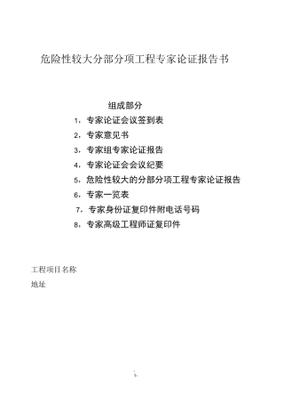 (完整版)专家论证报告书