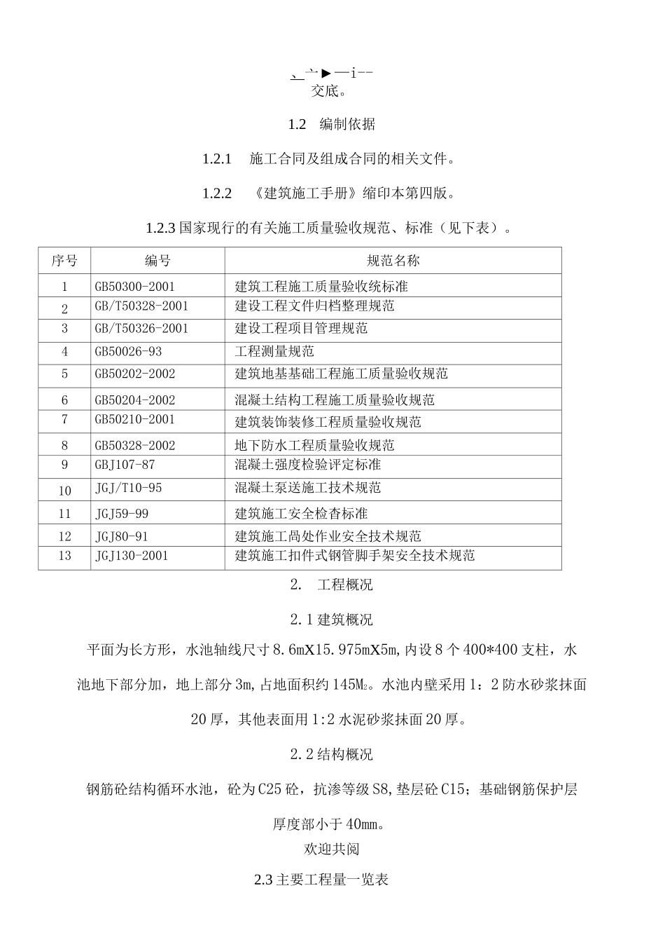 循环水池现场施工方法_第2页