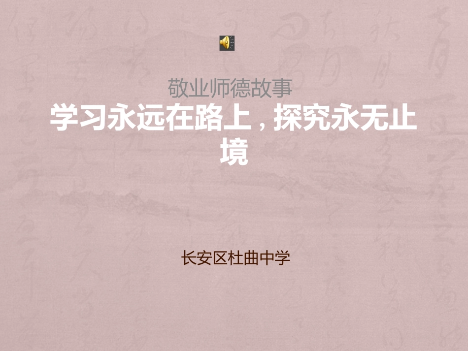 《学习永远在路上,探究永无止境》_第1页