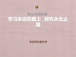 《学习永远在路上,探究永无止境》