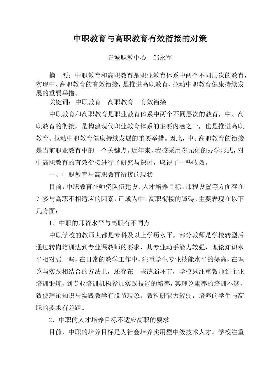 中职教育与高职教育有效衔接的对策_第1页