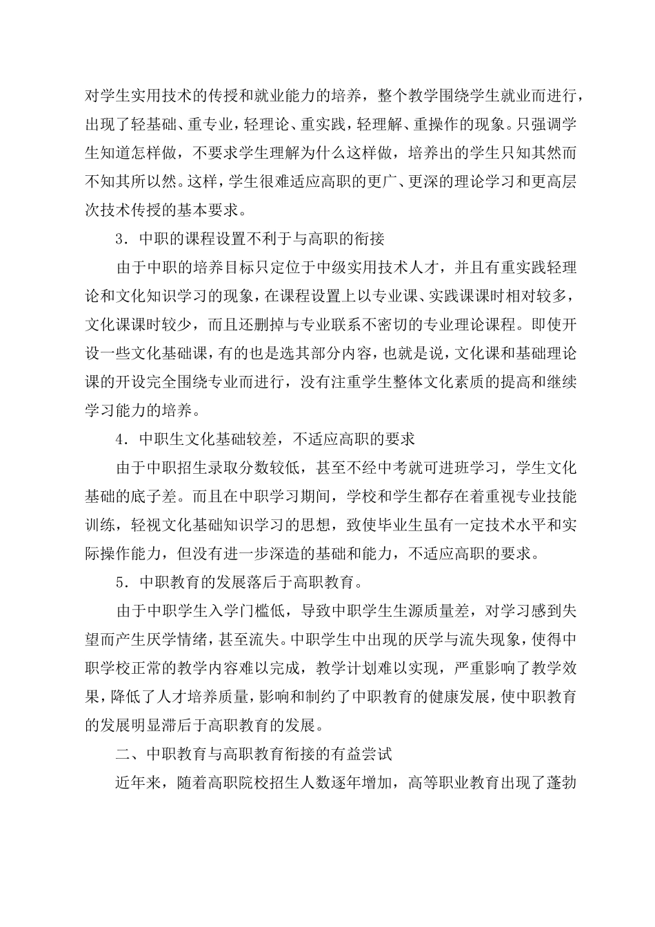 中职教育与高职教育有效衔接的对策_第2页
