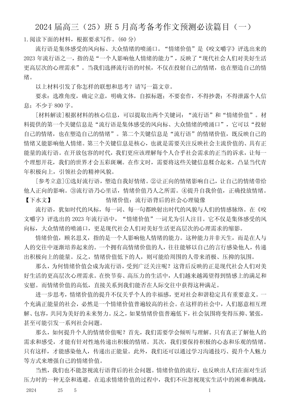 2024届高三(25)班5月高考备考作文预测必读篇目(一) _第1页