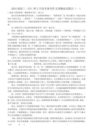 2024届高三(25)班5月高考备考作文预测必读篇目(一) 