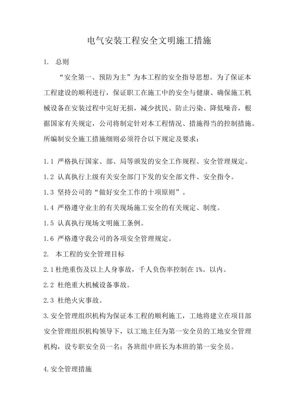 (完整版)电气安装工程安全文明施工措施_第1页