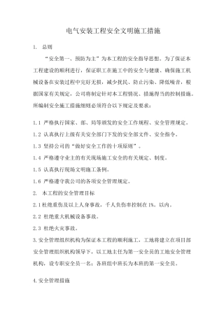 (完整版)电气安装工程安全文明施工措施