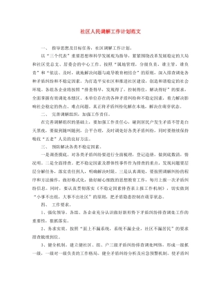 社区人民调解工作计划范文 