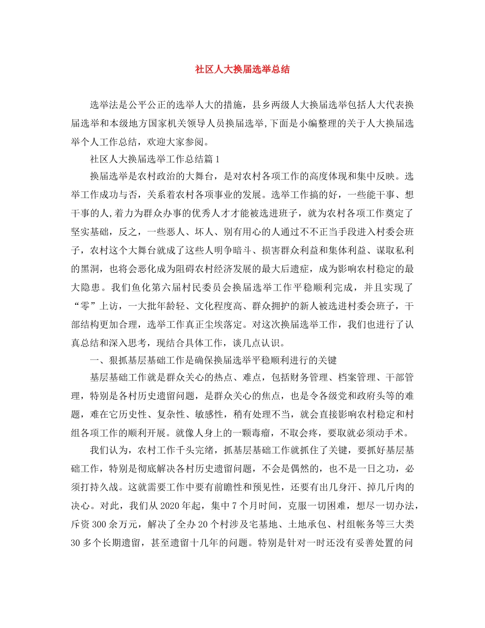 社区人大换届选举总结 _第1页