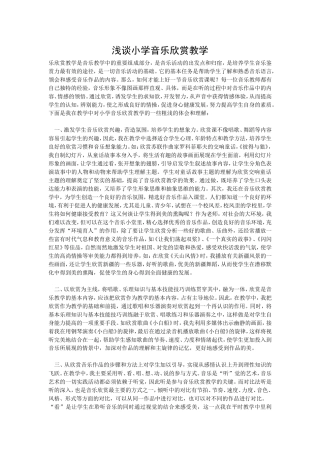 浅谈小学音乐欣赏教学