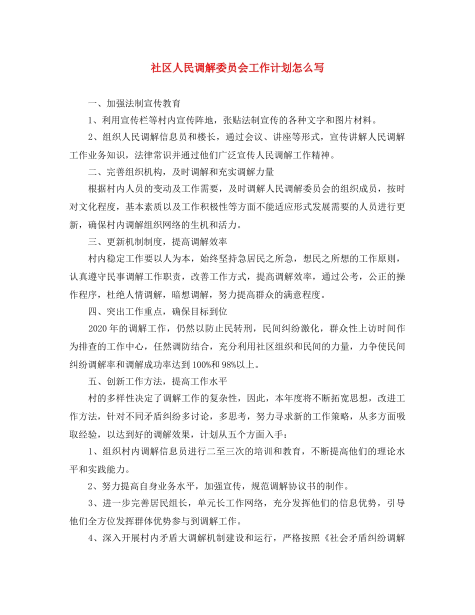 社区人民调解委员会工作计划怎么写 _第1页