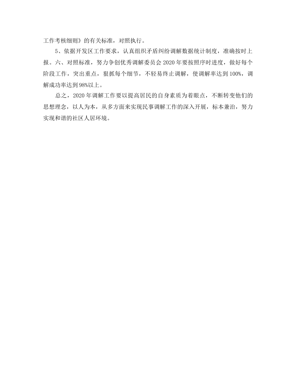 社区人民调解委员会工作计划怎么写 _第2页
