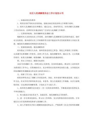 社区人民调解委员会工作计划怎么写 