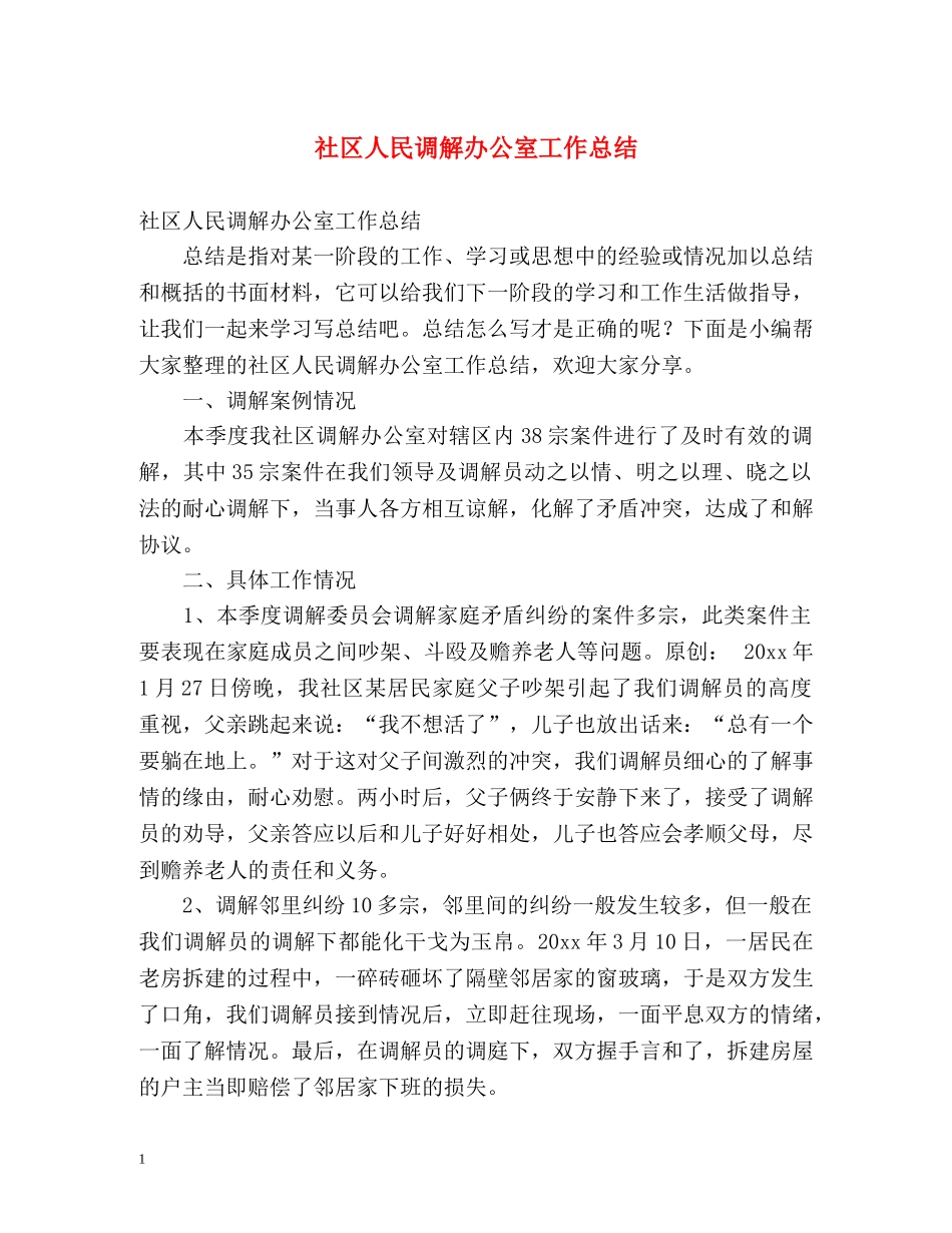 社区人民调解办公室工作总结 _第1页