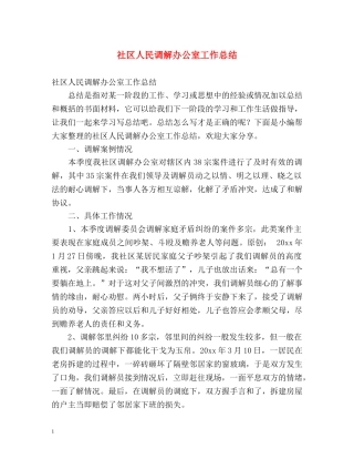 社区人民调解办公室工作总结 