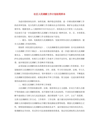 社区人民调解工作计划结尾样本 
