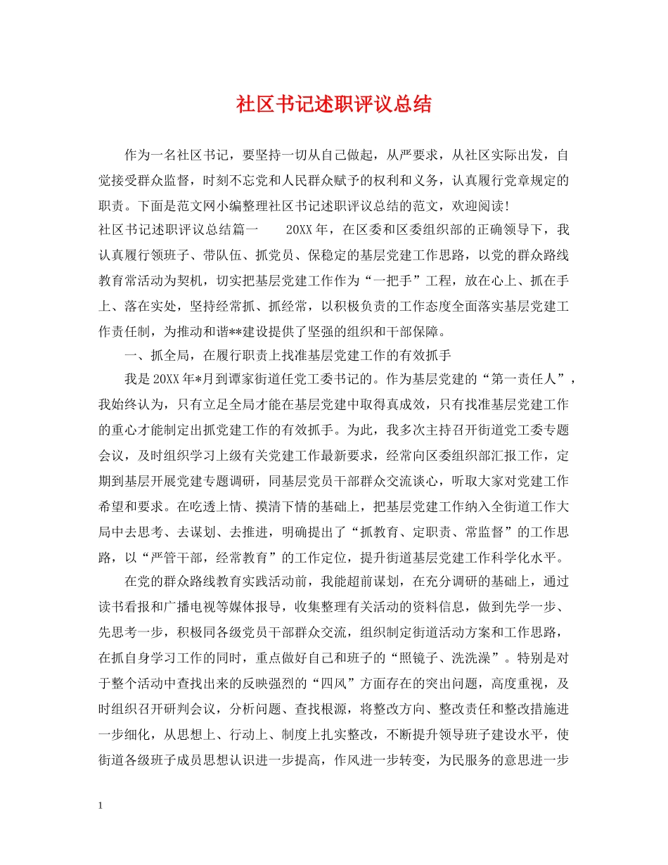 社区书记述职评议总结 _第1页