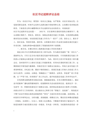 社区书记述职评议总结 