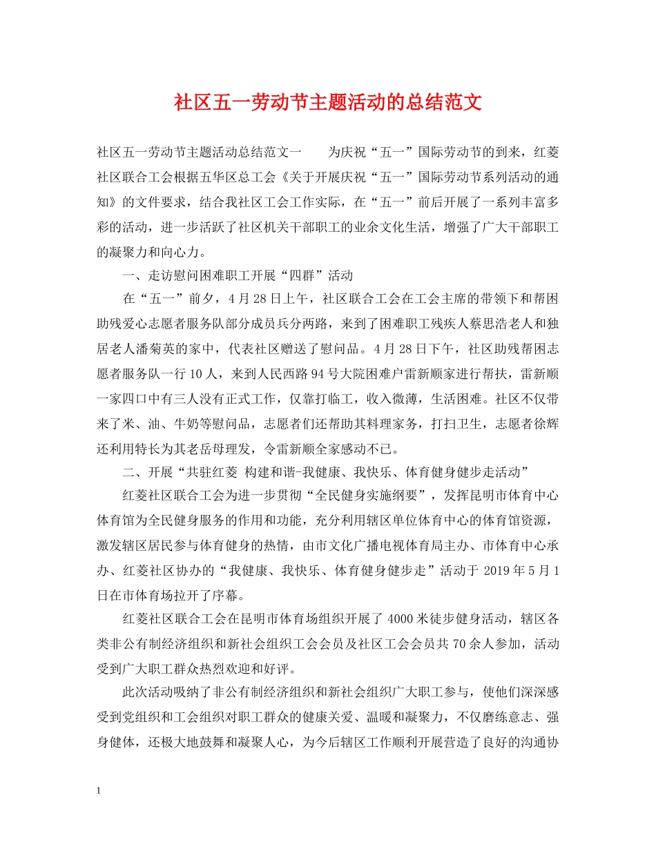 社区五一劳动节主题活动的总结范文 _第1页