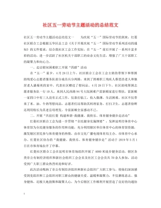 社区五一劳动节主题活动的总结范文 