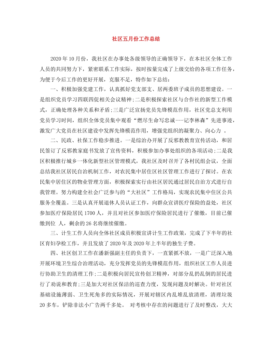 社区五月份工作总结 _第1页