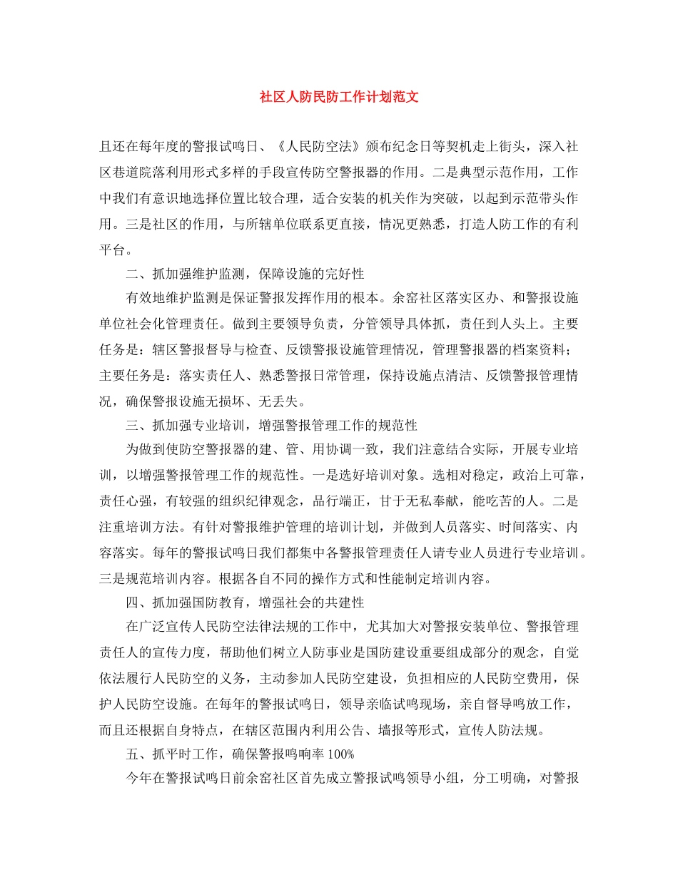 社区人防民防工作计划范文 _第1页
