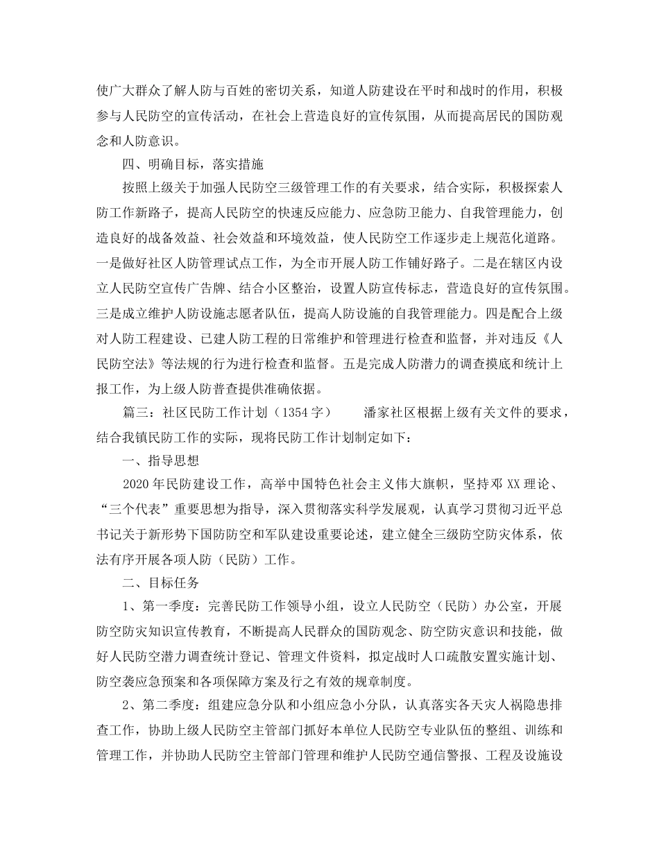社区人防民防工作计划范文 _第3页