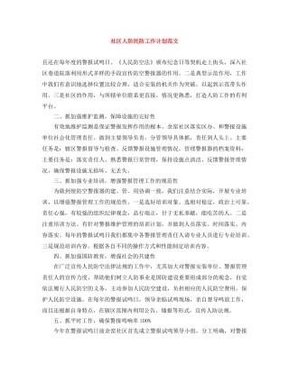 社区人防民防工作计划范文 