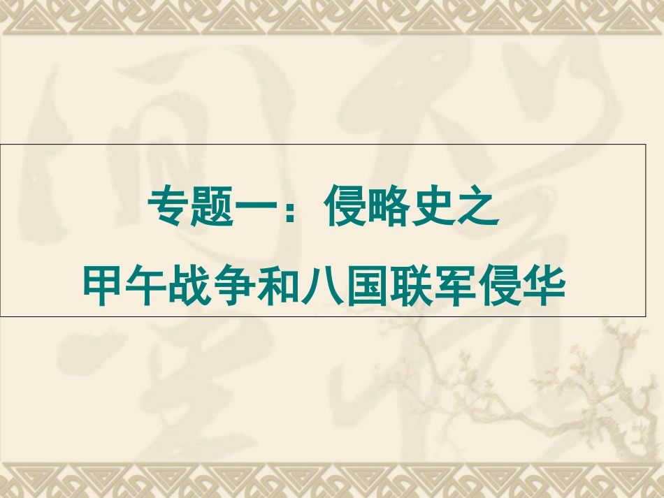 专题一：侵略史之甲午战争和八国联军侵华_第1页