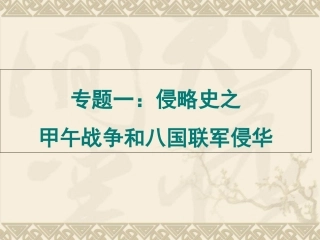 专题一：侵略史之甲午战争和八国联军侵华