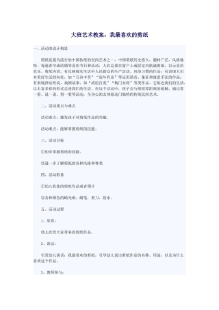 大班艺术教案：我最喜欢的剪纸