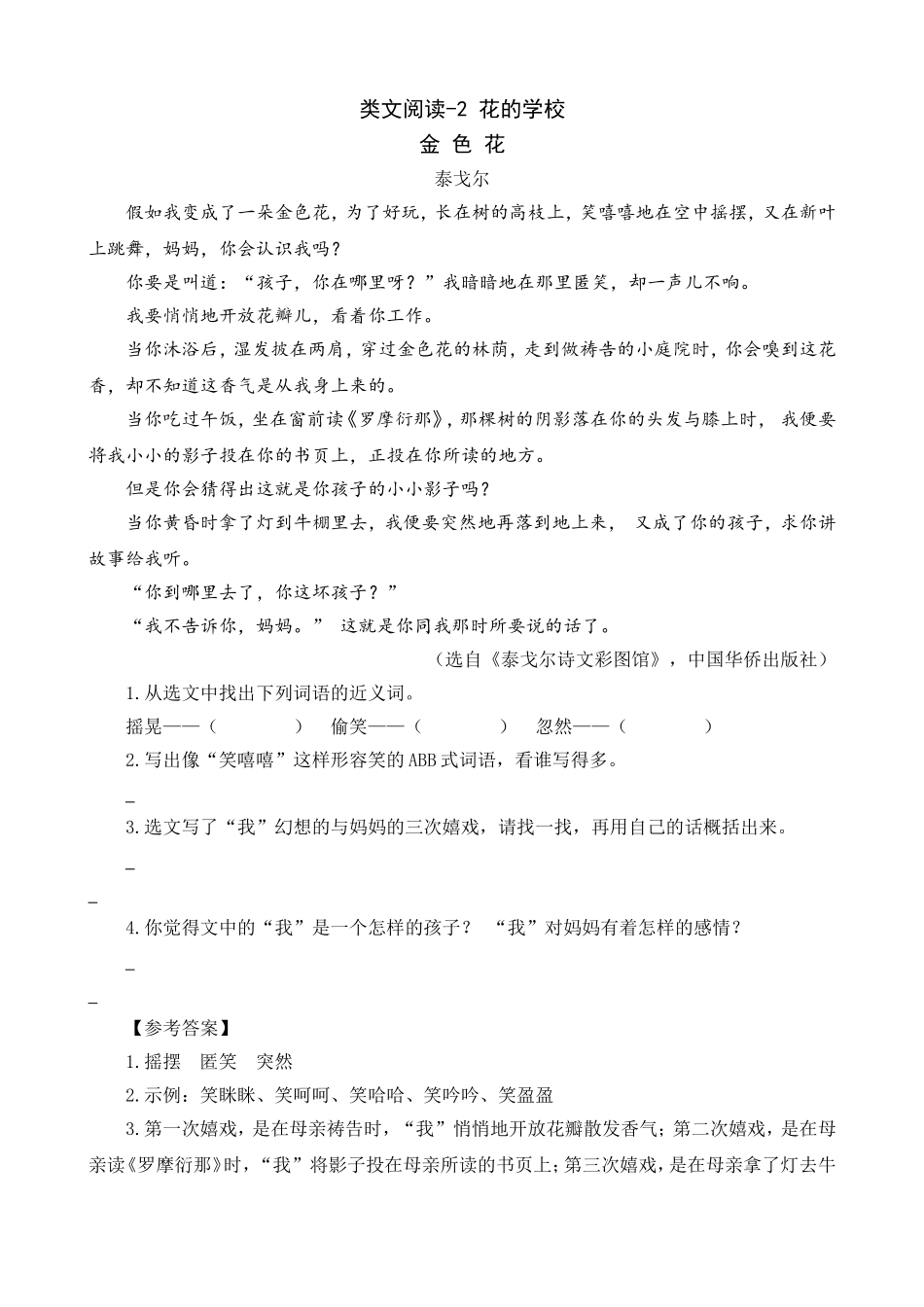 类文阅读-2花的学校_第1页
