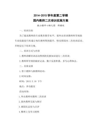 园内教师二次培训实施方案