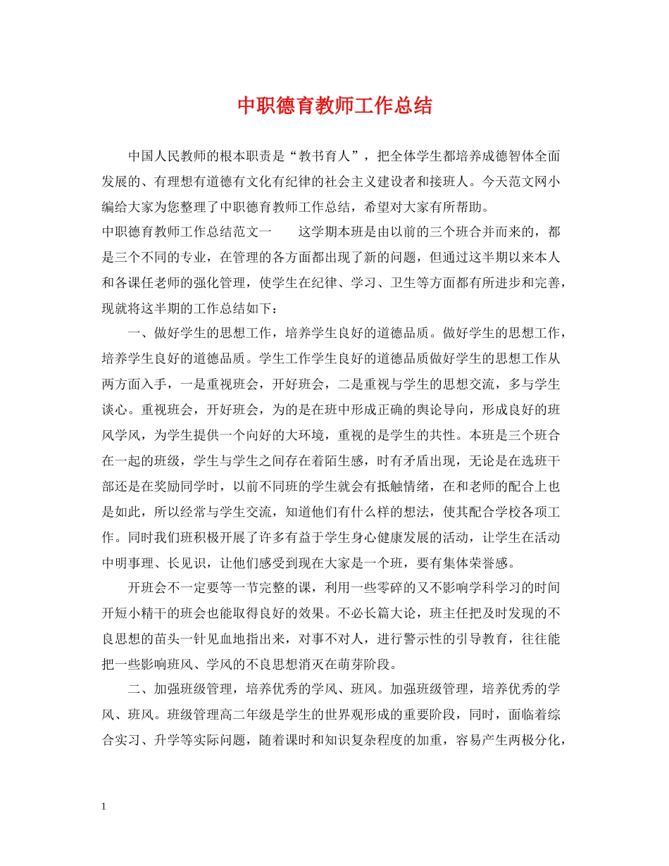 中职德育教师工作总结_第1页