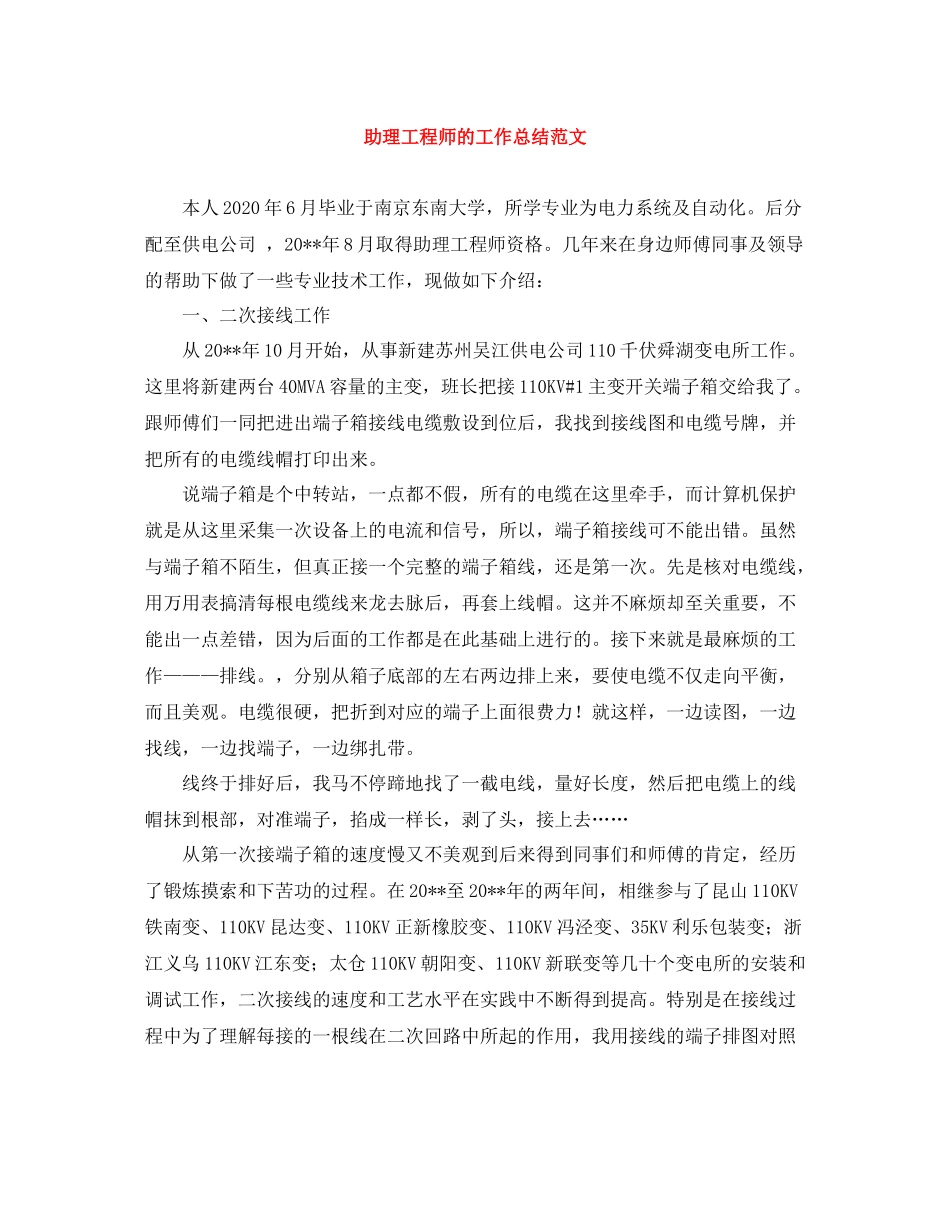 助理工程师的工作总结范文_第1页