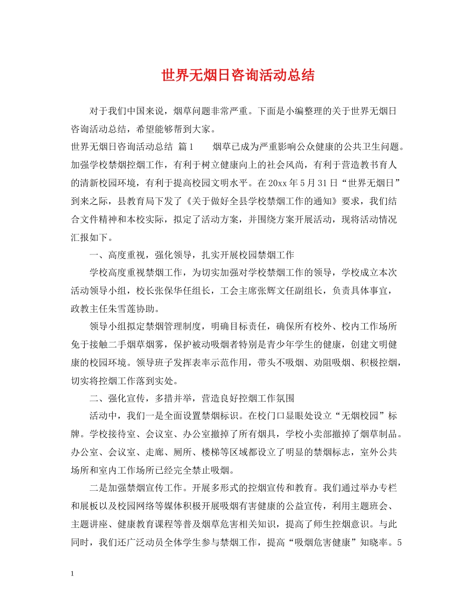 世界无烟日咨询活动总结_第1页