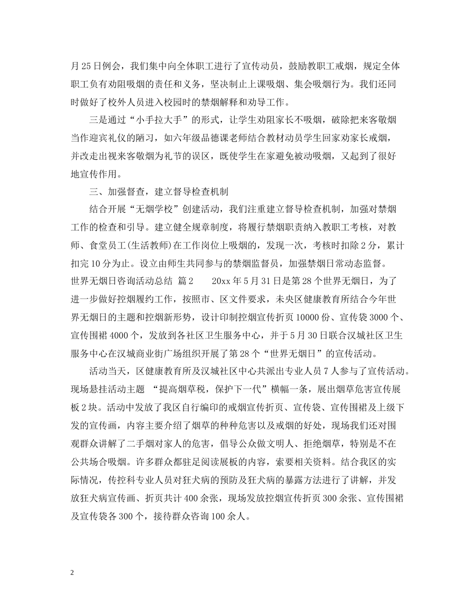 世界无烟日咨询活动总结_第2页