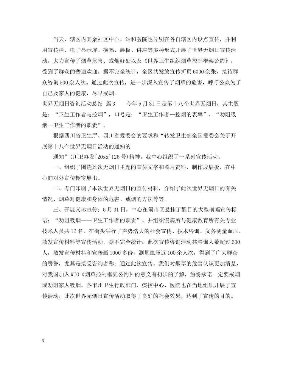 世界无烟日咨询活动总结_第3页