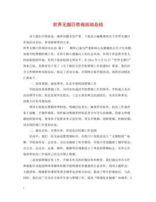 世界无烟日咨询活动总结