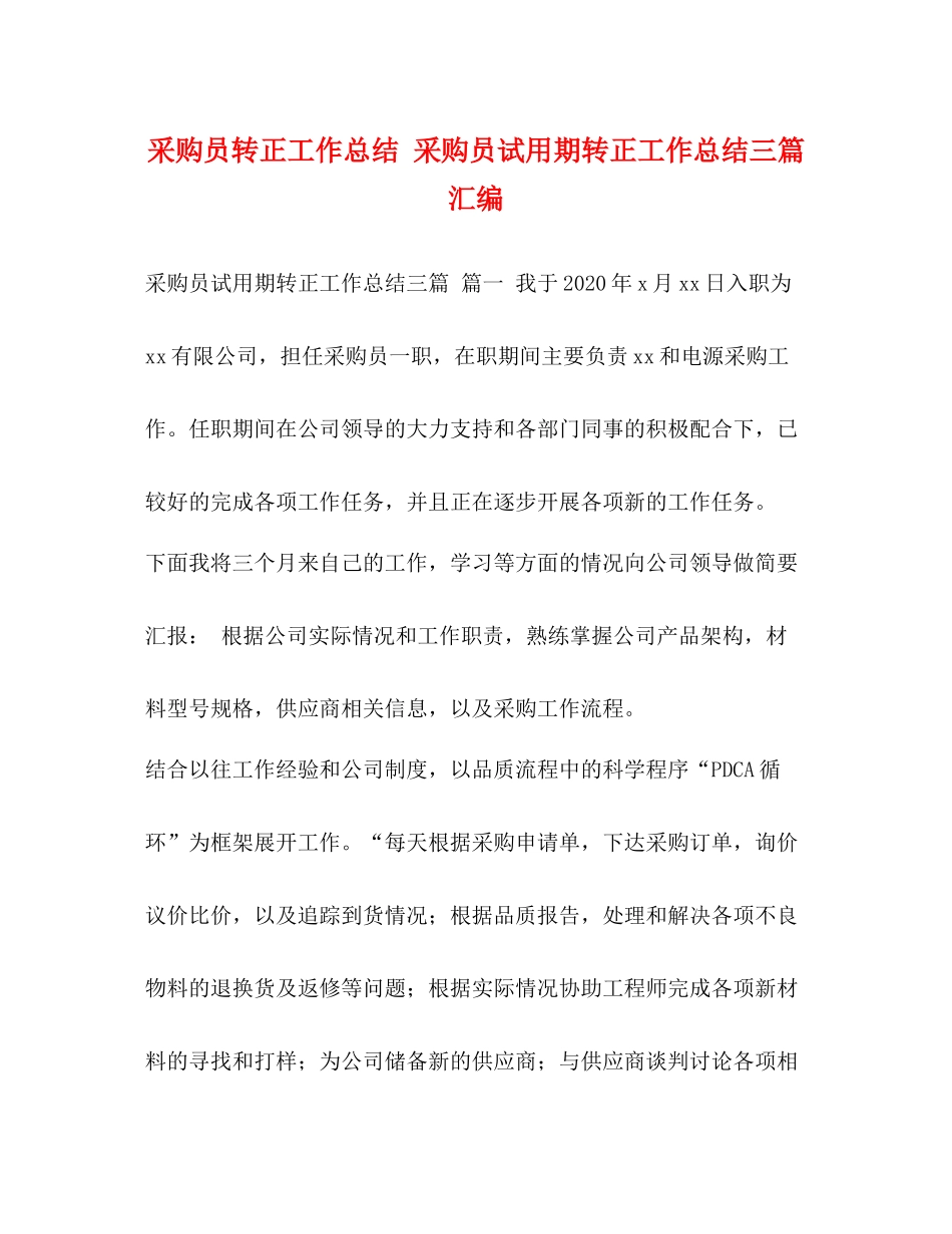 委托书采购员转正工作总结采购员试用期转正工作总结三篇汇编_第1页