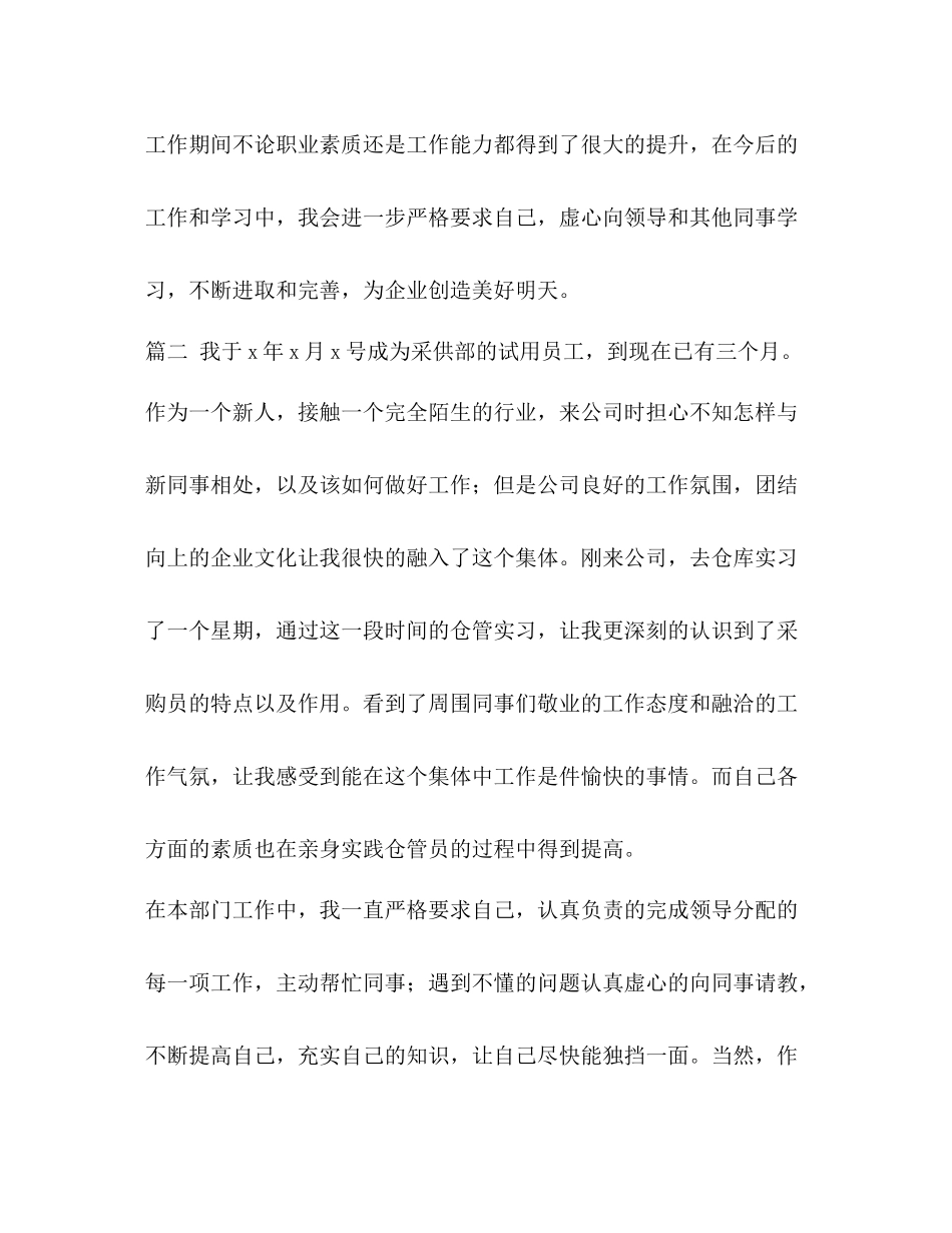 委托书采购员转正工作总结采购员试用期转正工作总结三篇汇编_第3页