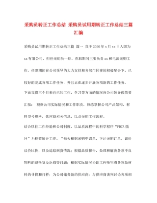 委托书采购员转正工作总结采购员试用期转正工作总结三篇汇编