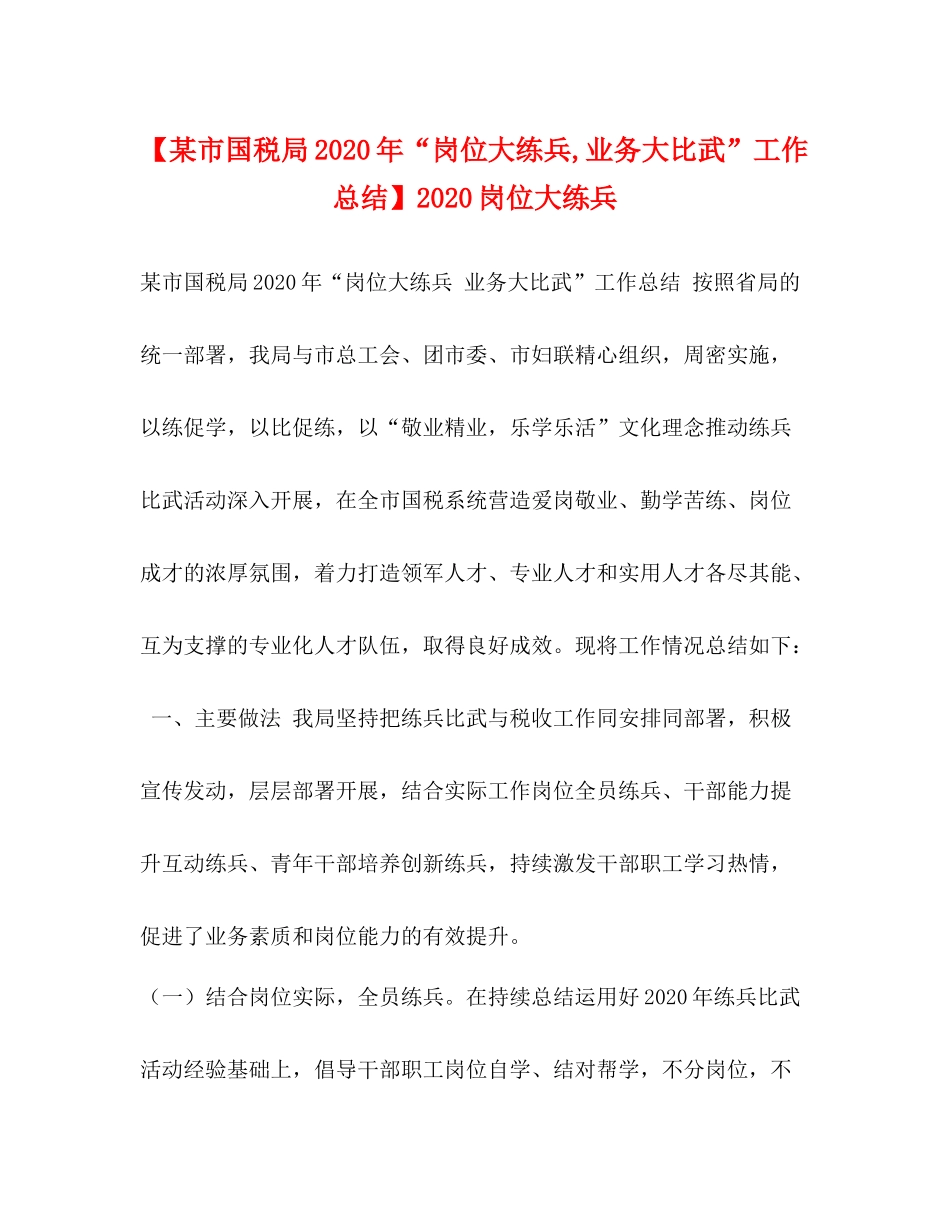 【某市国税局年岗位大练兵业务大比武工作总结】岗位大练兵_第1页