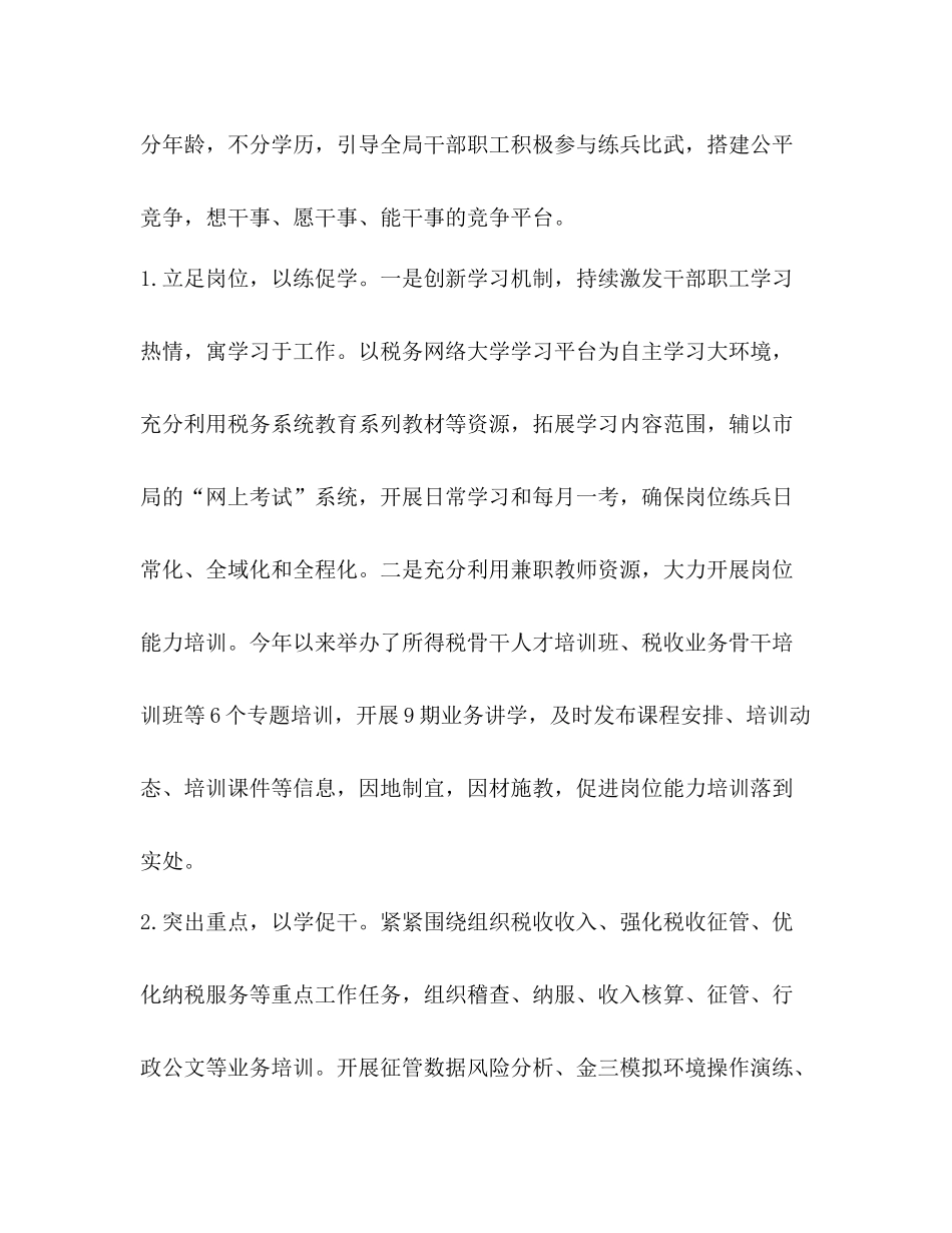 【某市国税局年岗位大练兵业务大比武工作总结】岗位大练兵_第2页