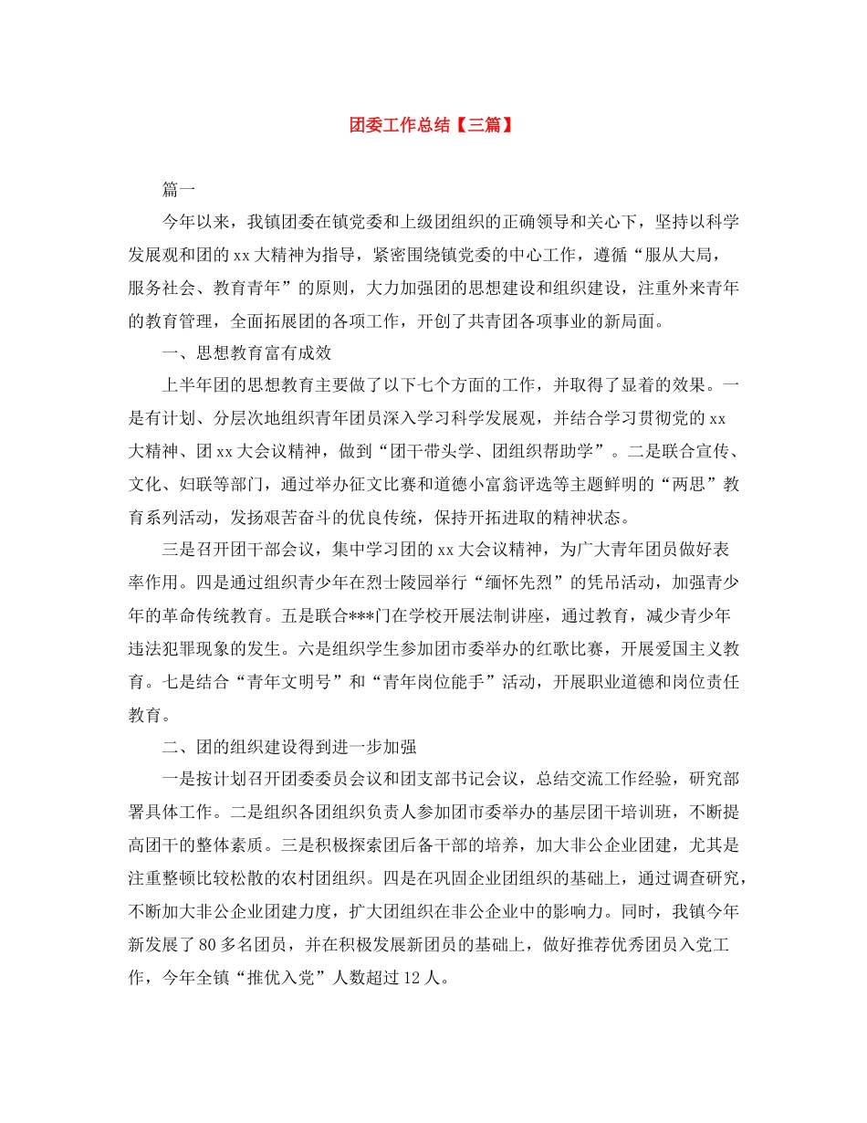 团委工作总结【三篇】_第1页