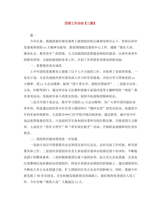 团委工作总结【三篇】