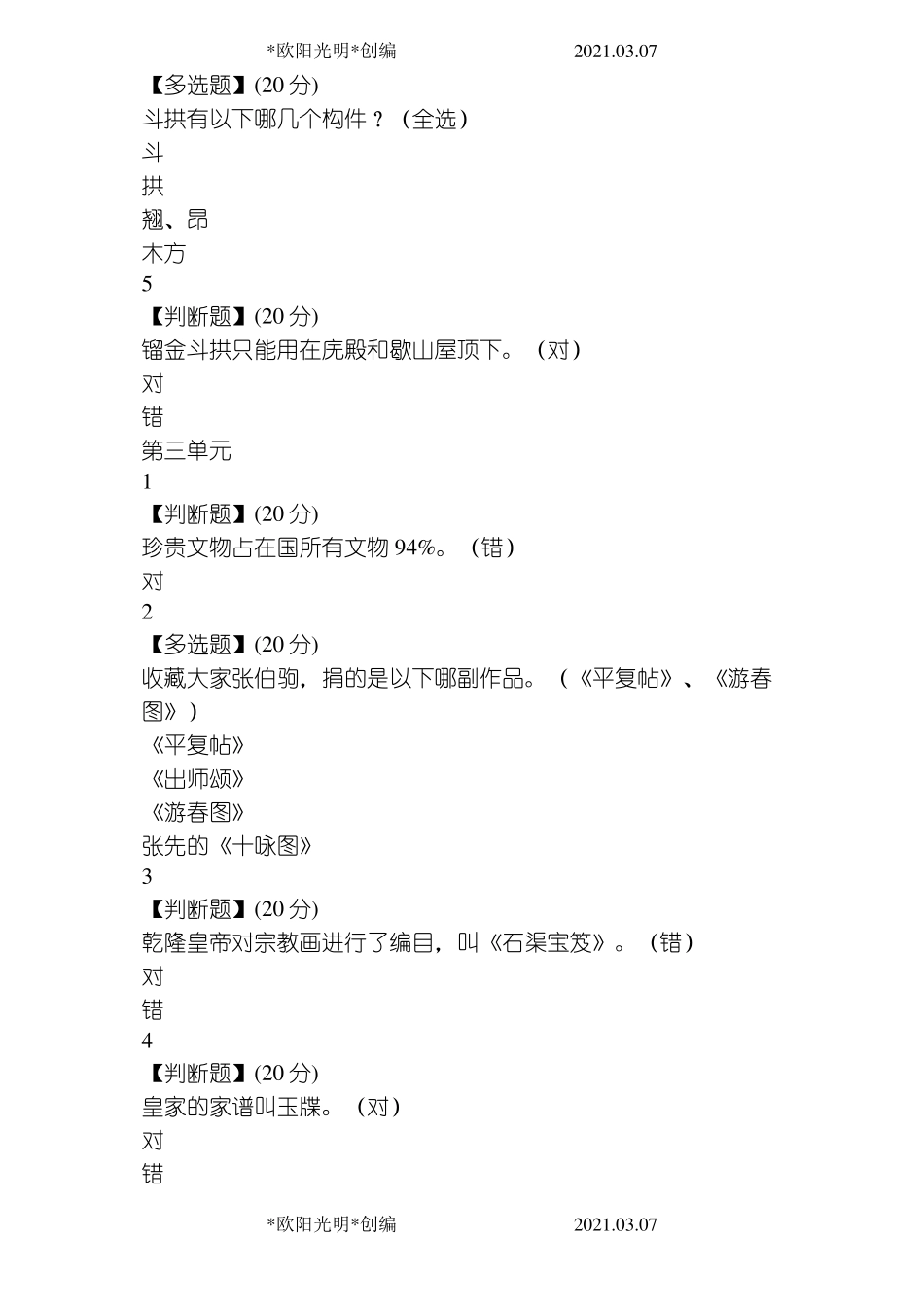 2021年走进故宫网课答案单元测试答案_第3页