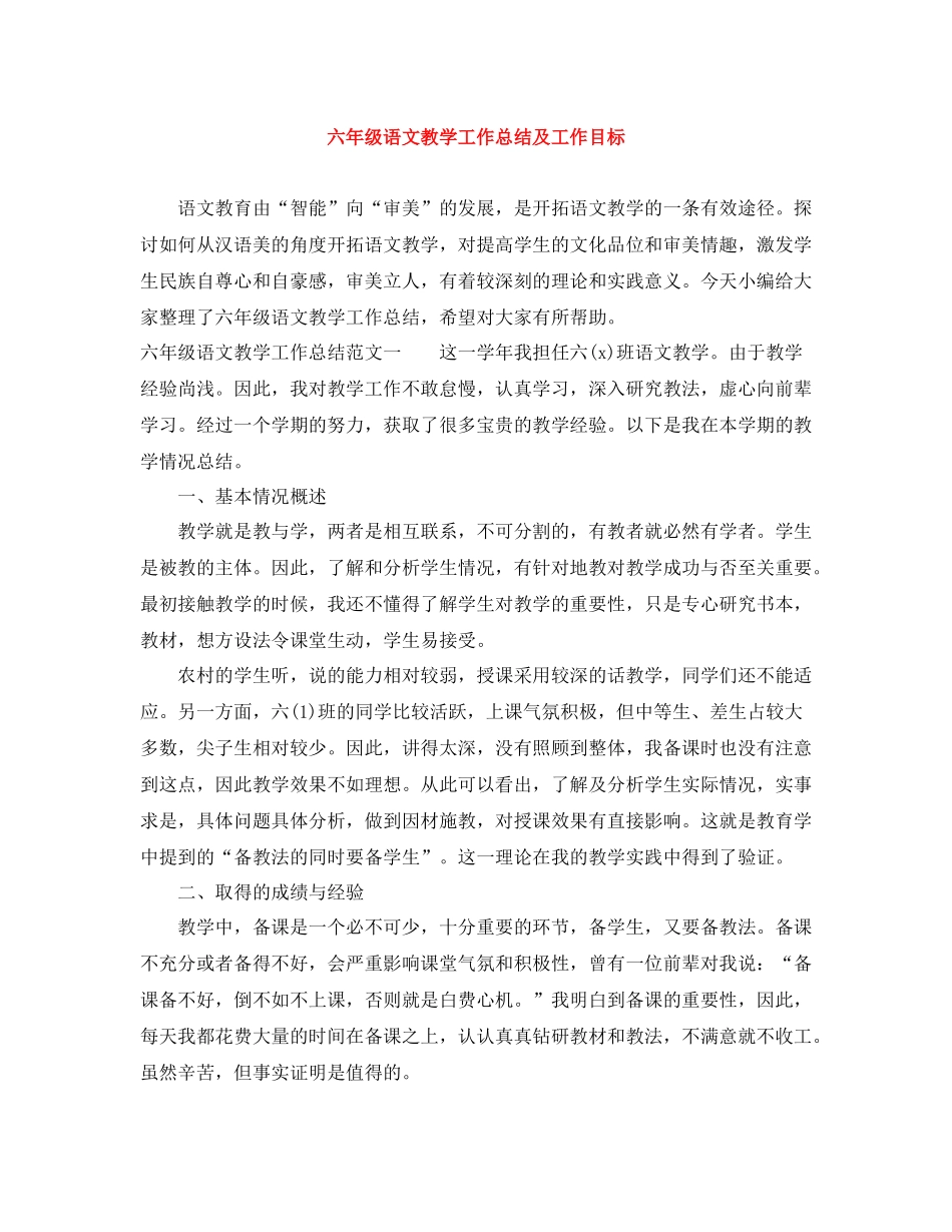 六年级语文教学工作总结及工作目标_第1页
