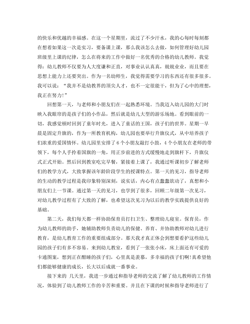 幼儿园见习工作总结范文_第2页