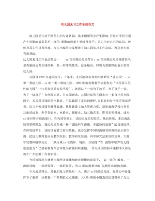 幼儿园见习工作总结范文